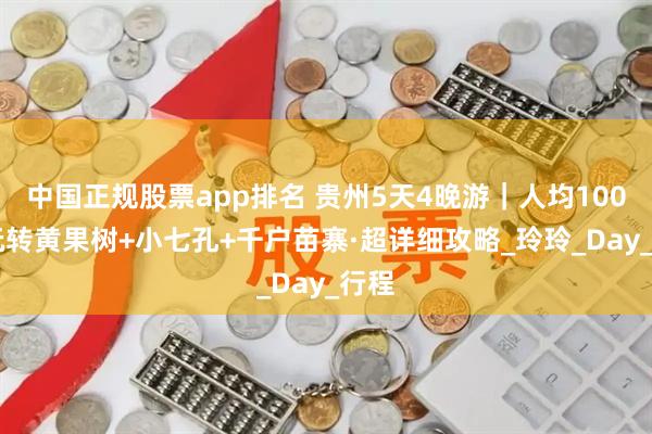 中国正规股票app排名 贵州5天4晚游|人均1000+玩转黄果树+小七孔+千户苗寨·超详细攻略_玲玲_Day_行程