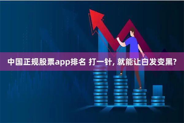 中国正规股票app排名 打一针, 就能让白发变黑?